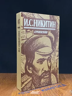 И. С. Никитин. Сочинения