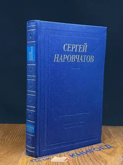 С. Наровчатов. Стихотворения и поэмы