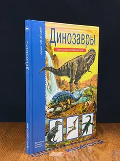 Узнай мир. Динозавры. Школьный путеводитель