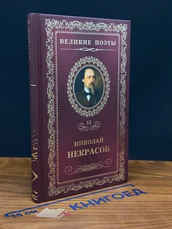 Великие поэты. Том 13. Николай Некрасов. В дороге