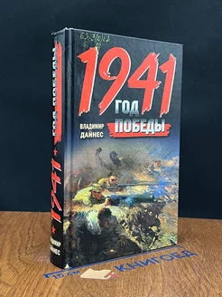 1941. Год Победы