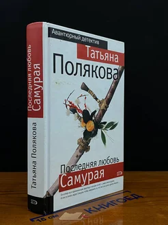 Последняя любовь Самурая