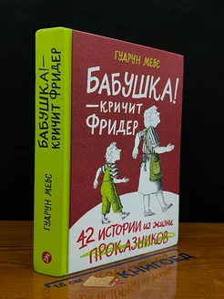 Бабушка! - кричит Фридер. 42 истории из жизни проказников