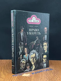 Право умереть. Книга 1