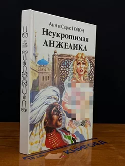 Неукротимая Анжелика. В двух книгах. Книга 2