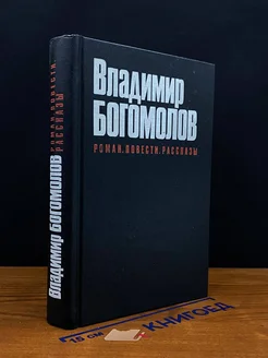 Владимир Богомолов. Роман. Повести. Рассказы