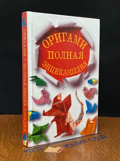 Оригами. Полная энциклопедия