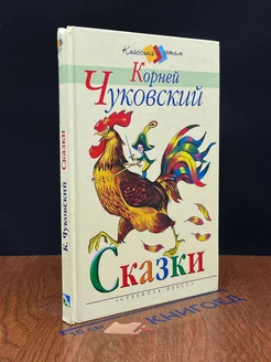 Корней Чуковский. Сказки