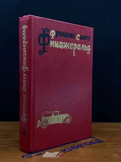 Ф. С. Фицджеральд. Избранные произведения в 3 томах. Том 3