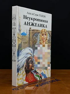 Неукротимая Анжелика. В двух книгах. Книга 1