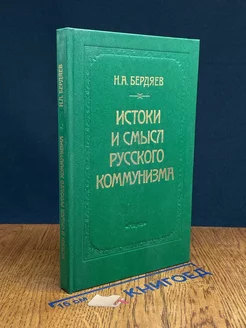 Истоки и смысл русского коммунизма