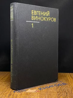 Евгений Винокуров. Собрание сочинений в трех томах. Том 1