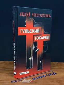 Тульский - Токарев. Том 2