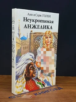 Неукротимая Анжелика. Книга 1