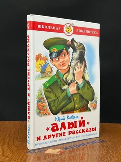 Алый и другие рассказы