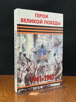 Герои великой Победы. 1941-1945