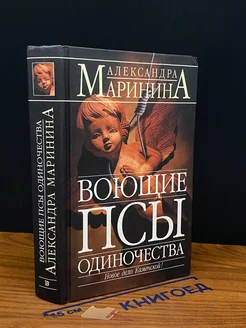 Воющие псы одиночества