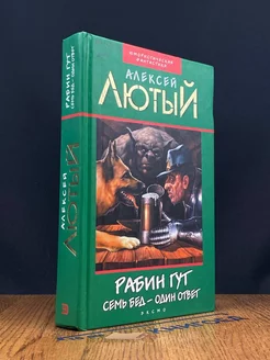 Рабин Гут. Семь бед - один ответ