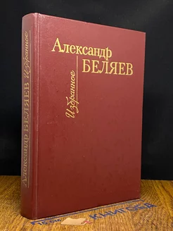 Александр Беляев. Избранное