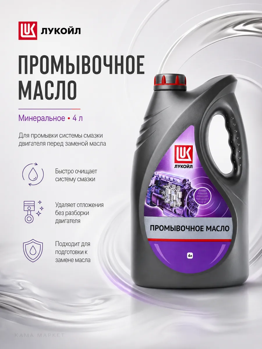 Масло промывочное для двигателя минеральное 4л