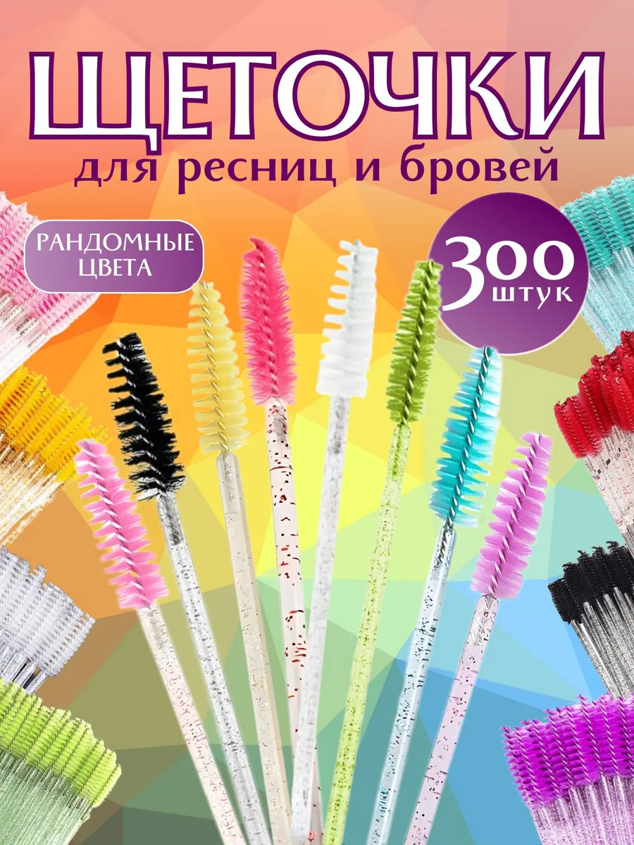 щеточки для ресниц и...