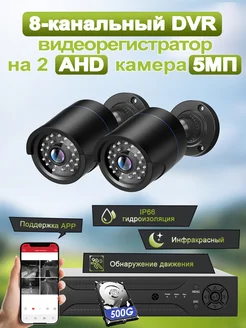 Система видеонаблюдения AHD 2 камеры 5MP c HDD 500 Гб SANSCO 263739668 купить за 9 475 ₽ в интернет-магазине Wildberries