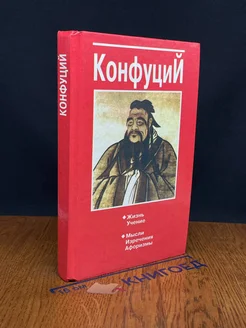 Конфуций. Жизнь. Учение. Мысли. Изречения. Афоризмы