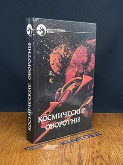 Космические оборотни