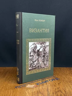 Византия