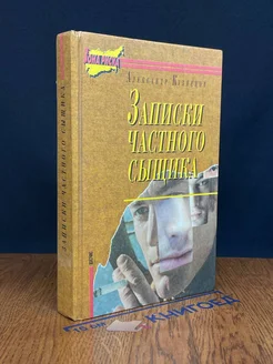 Записки частного сыщика