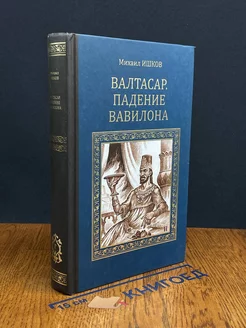 Валтасар. Падение Вавилона