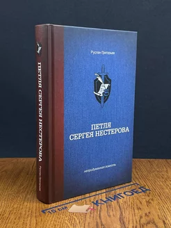 Петля Сергея Нестерова