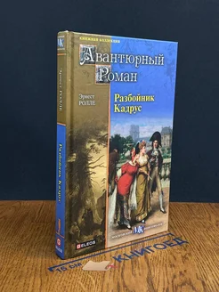 Разбойник Кадрус