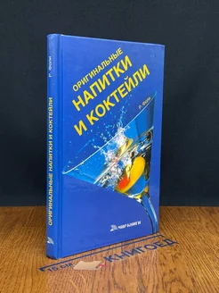 Оригинальные напитки и коктейли