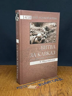 Битва за Кавказ. Крах операции Эдельвейс