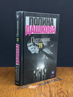 Питомник. В двух томах. Том 2