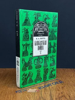 Кавказская вой**. В пяти томах. Том 5