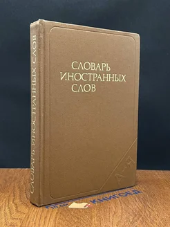 Словарь иностранных слов