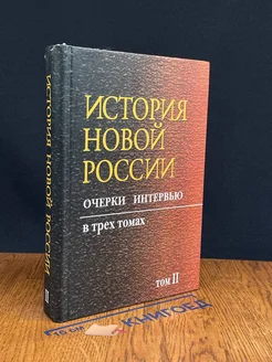 История новой России. Том 2