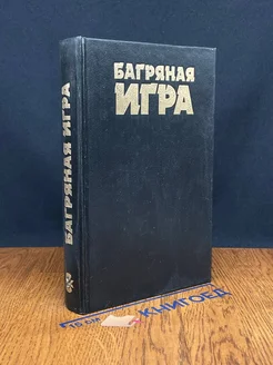 Багряная игра