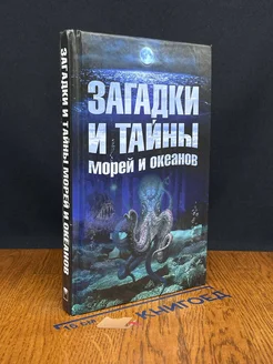 Загадки и тайны морей и океанов