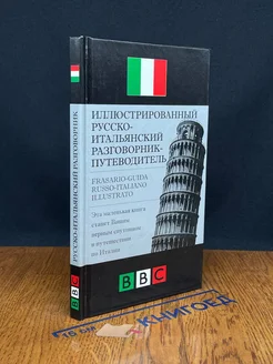 Иллюстрированный русско-итальянский разговорник-путеводитель