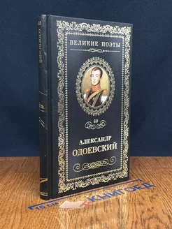 Великие поэты. Том 60. Александр Одоевский. Непробудный сон