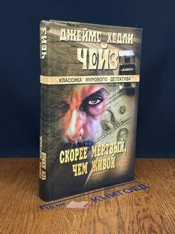 Скорее мертвый, чем живой