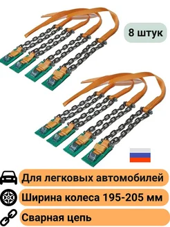 Браслеты цепи противоскольжения колесо до 205 мм 8 шт КаскадЦентр 263741117 купить за 2 832 ₽ в интернет-магазине Wildberries