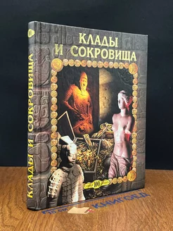 Клады и сокровища