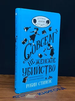 Совсем не женское убийство