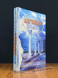 Легенды Крыма