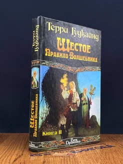 Шестое правило волшебника, или Вера Падших. Том 2