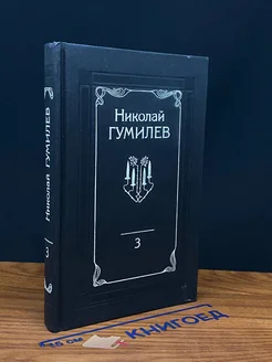 Николай Гумилев. Собрание сочинений в 4 томах. Том 3